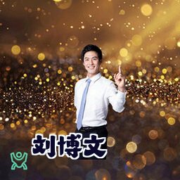 刘博文