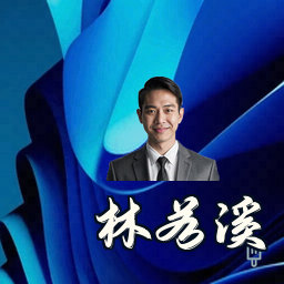 林若溪