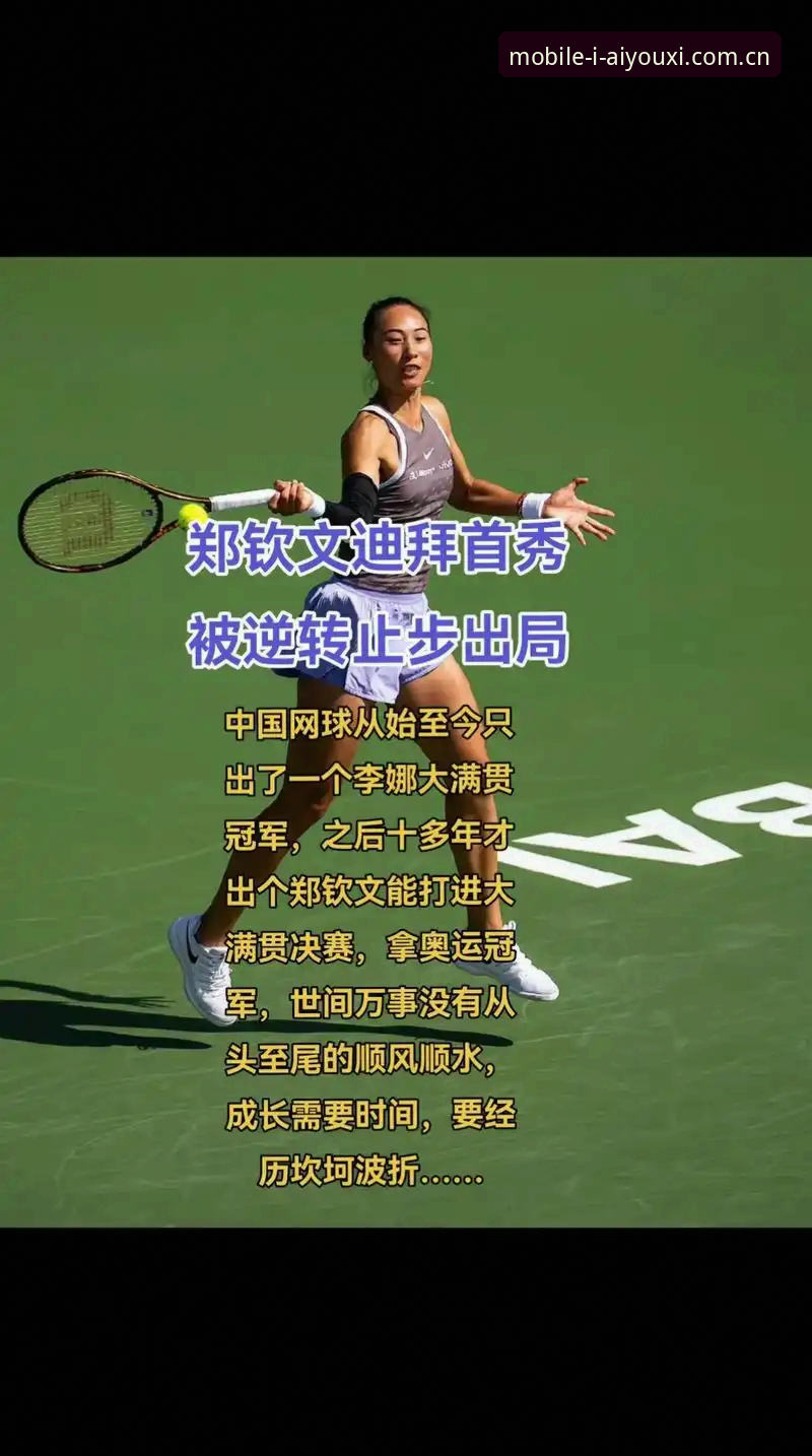 揭秘法网抽签背后：中国金花郑钦文的逆袭路径与积分保卫战