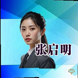张启明
