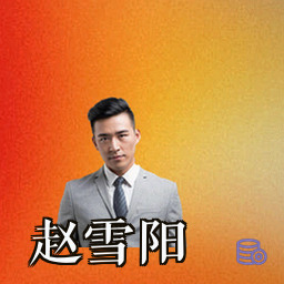 赵雪阳